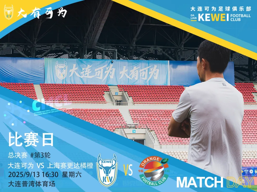 中冠总决赛第三轮明日进行，大连可为迎战上海赛更达橘橙